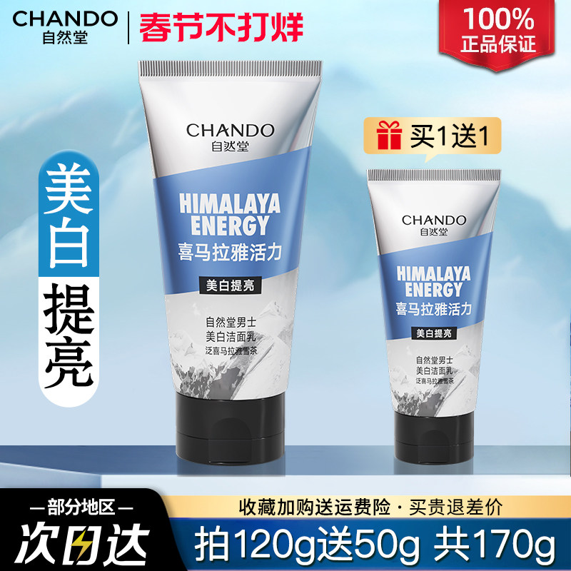 自然堂男士美白洁面乳洗面奶清洁祛斑提亮保湿控油官方旗舰店正品