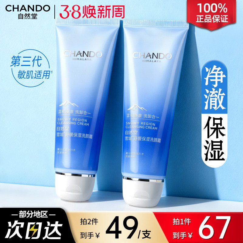 自然堂洗面奶雪域舒缓保湿洗颜霜洁面毛孔清洁控油官方旗舰店正品