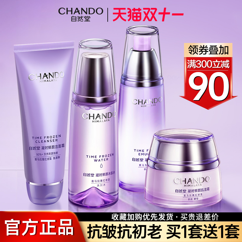 自然堂旗舰店正品套装凝时抗皱