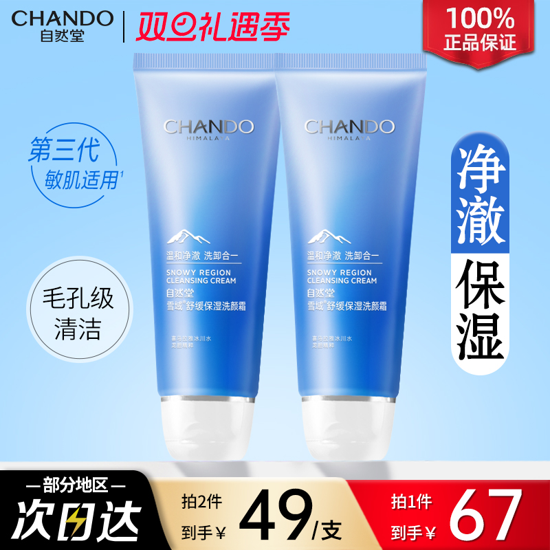 自然堂雪域精粹洗面奶温和清洁补水保湿泡沫洁面膏官方旗舰店正品