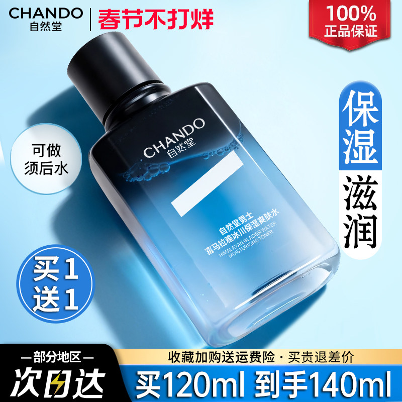 自然堂男士专用爽肤水冰川水控油补水保湿水露官方旗舰店官方正品