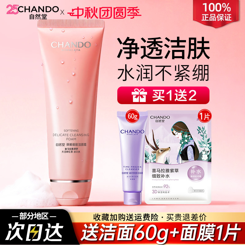 自然堂弹嫩洗面奶旗舰店