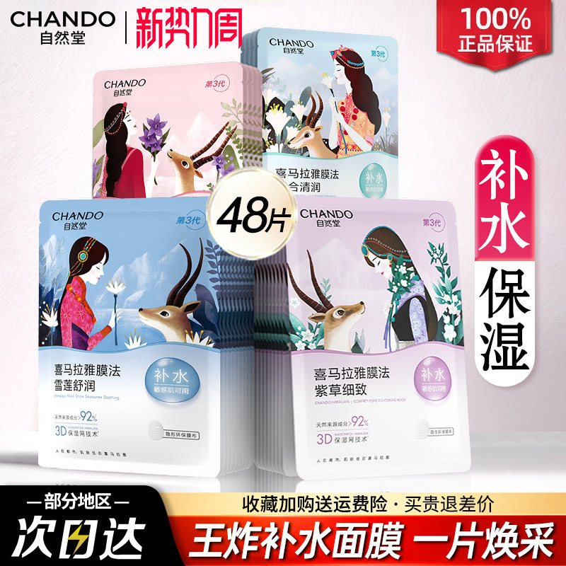 自然堂喜马拉雅面膜深层补水保湿舒缓女男士贴片式官方旗舰店正品