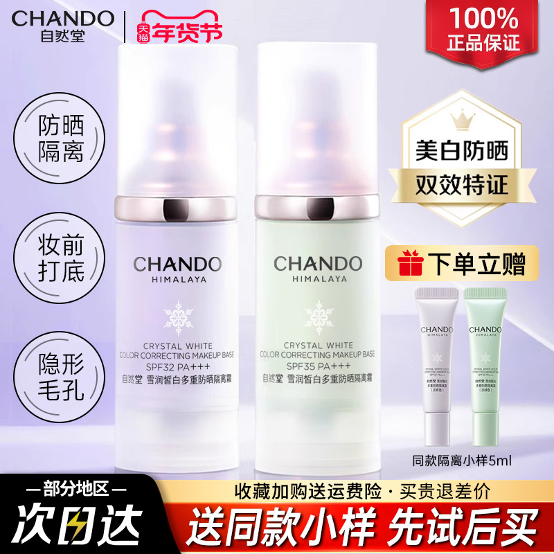 自然堂隔离霜防晒遮瑕修红提亮保湿妆前乳打底官方旗舰店正品女