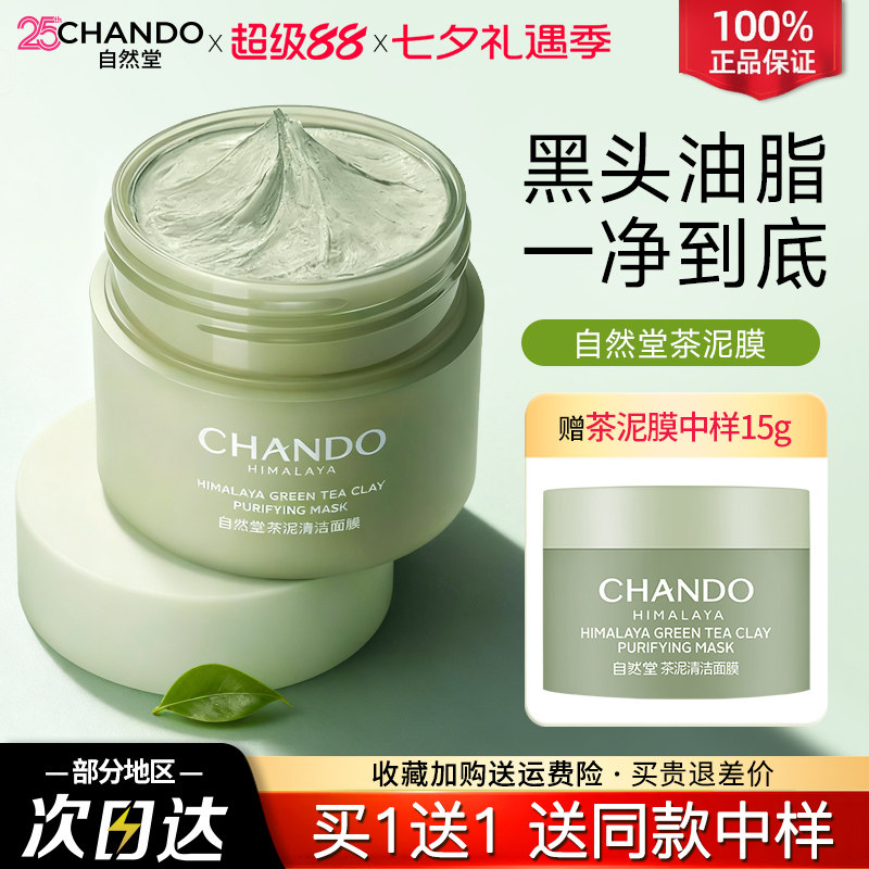 自然堂茶泥膜清洁面膜脸部涂抹式去黑头控油收缩毛孔深层清洁水洗