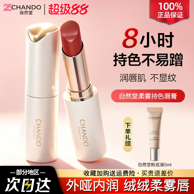 自然堂唇膏柔雾持色唇膏长效持妆持色口红官方旗舰店正品女