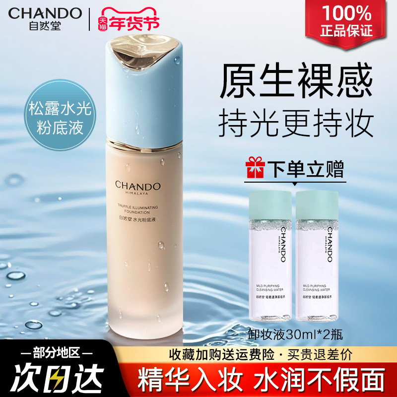 自然堂粉底液轻薄细腻不假面水润保湿持妆服帖官方旗舰店正品女