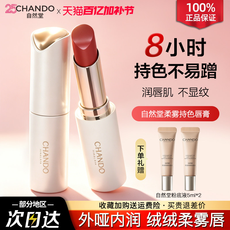 自然堂唇膏柔雾持色唇膏长效持妆持色口红官方旗舰店正品女