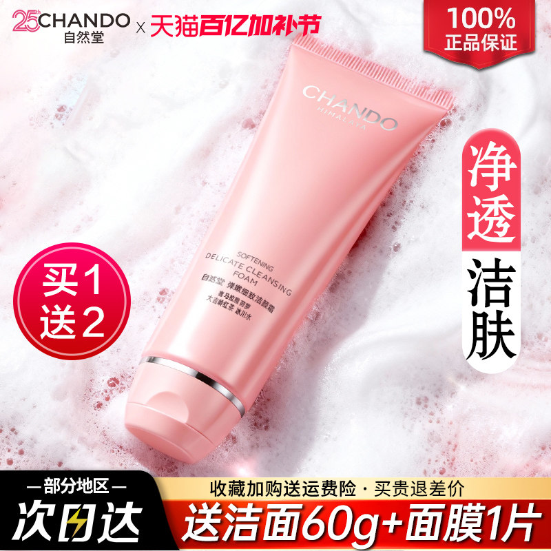 自然堂弹嫩洁颜霜泡沫洗面奶清洁保湿女官方旗舰店官网正品