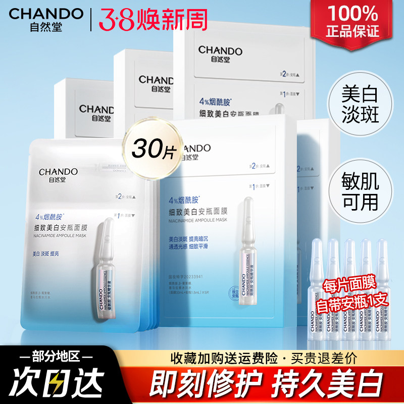 自然堂安瓶面膜烟酰胺美白补水提亮改善黄气暗沉官方正品旗舰店女