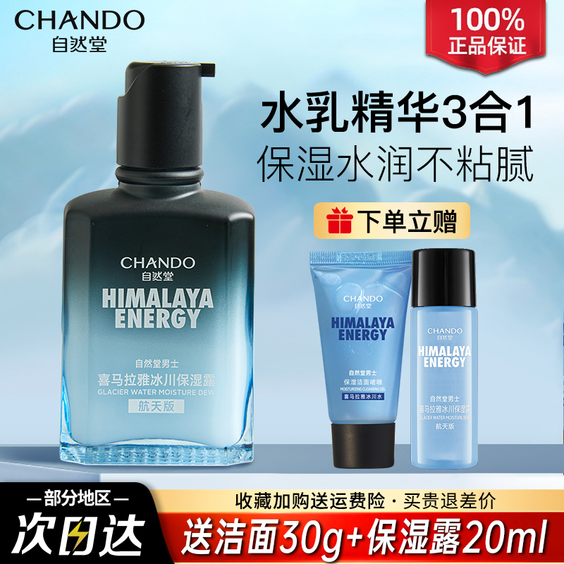 自然堂男士冰川露补水保湿控油爽肤水乳液精华官方旗舰店官网正品