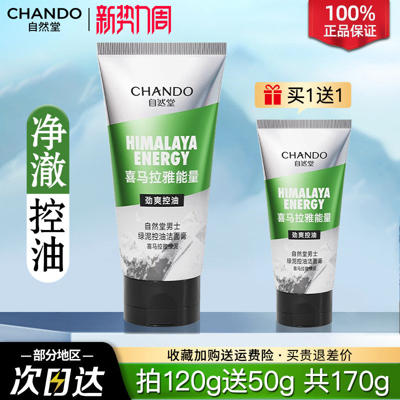 自然堂洗面奶控油祛痘去黑头清爽保湿官方旗舰正品男士专用洁面乳