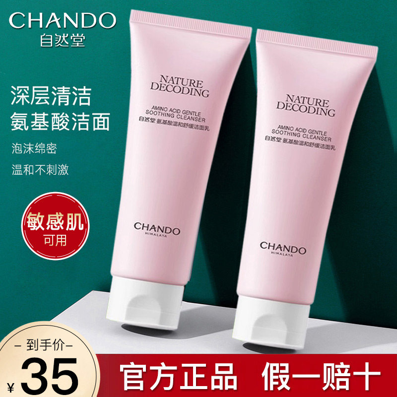 自然堂氨基酸洗面奶敏感肌温和保湿深层洁面乳官方旗舰店官网正品高性价比高么？