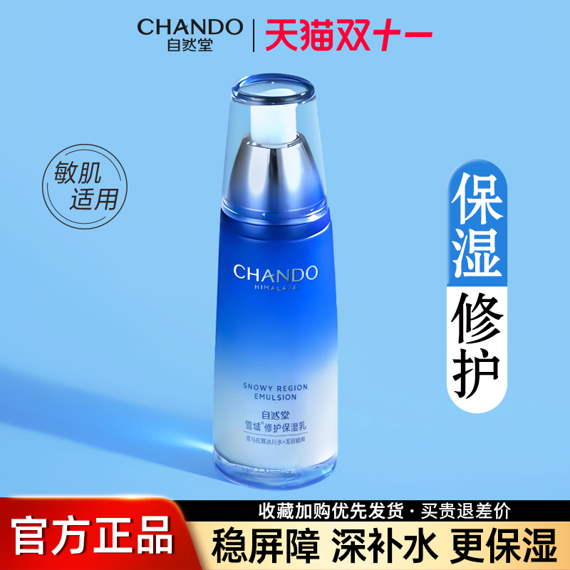 自然堂乳液女雪域精粹保湿乳干皮补水滋润锁水修护官方旗舰店正品