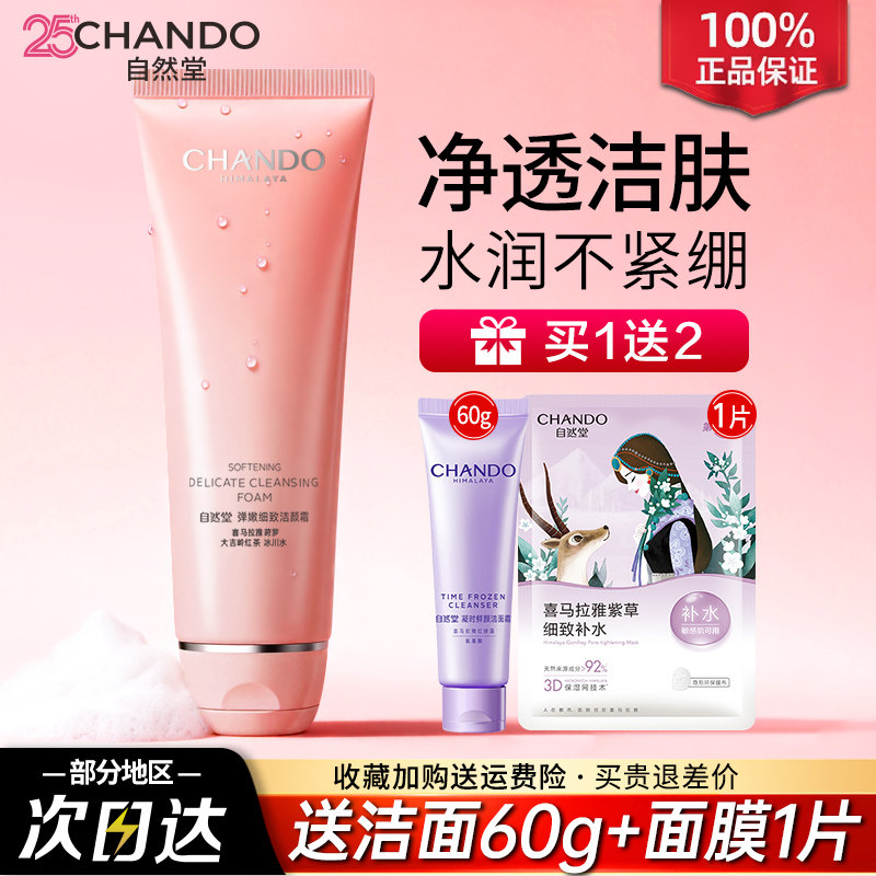 自然堂官方旗舰店官正品弹嫩洗面奶氨基酸清洁保湿洁面乳护肤品女