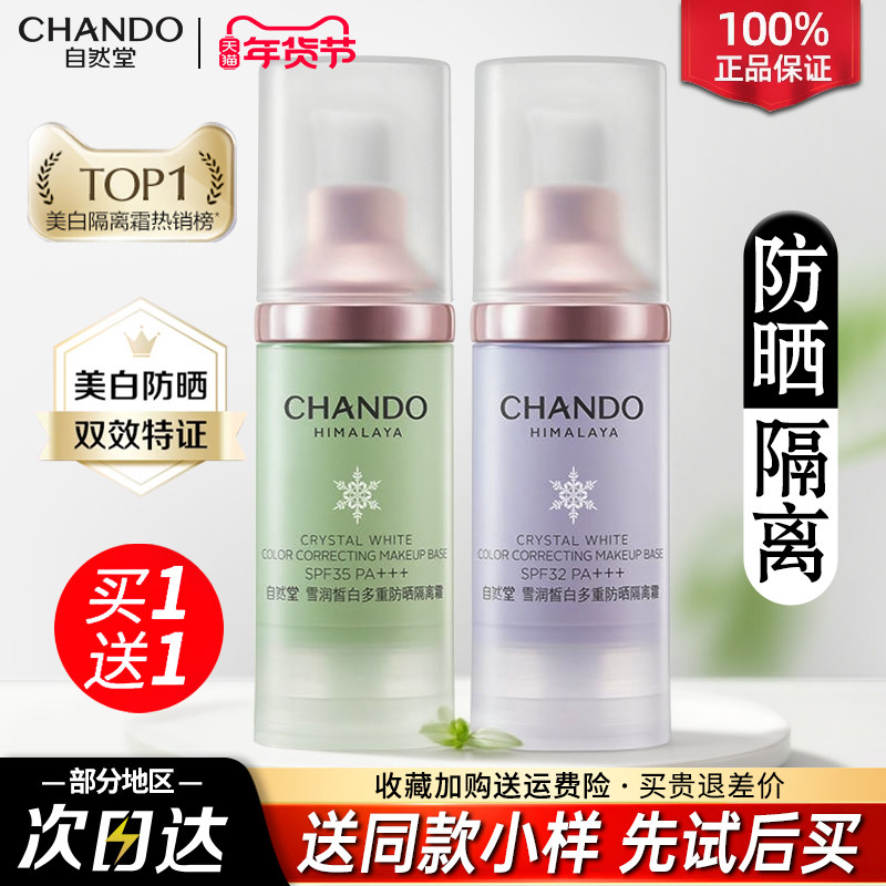 自然堂隔离霜防晒霜粉底液遮瑕妆前乳隐形毛孔官方旗舰店正品女