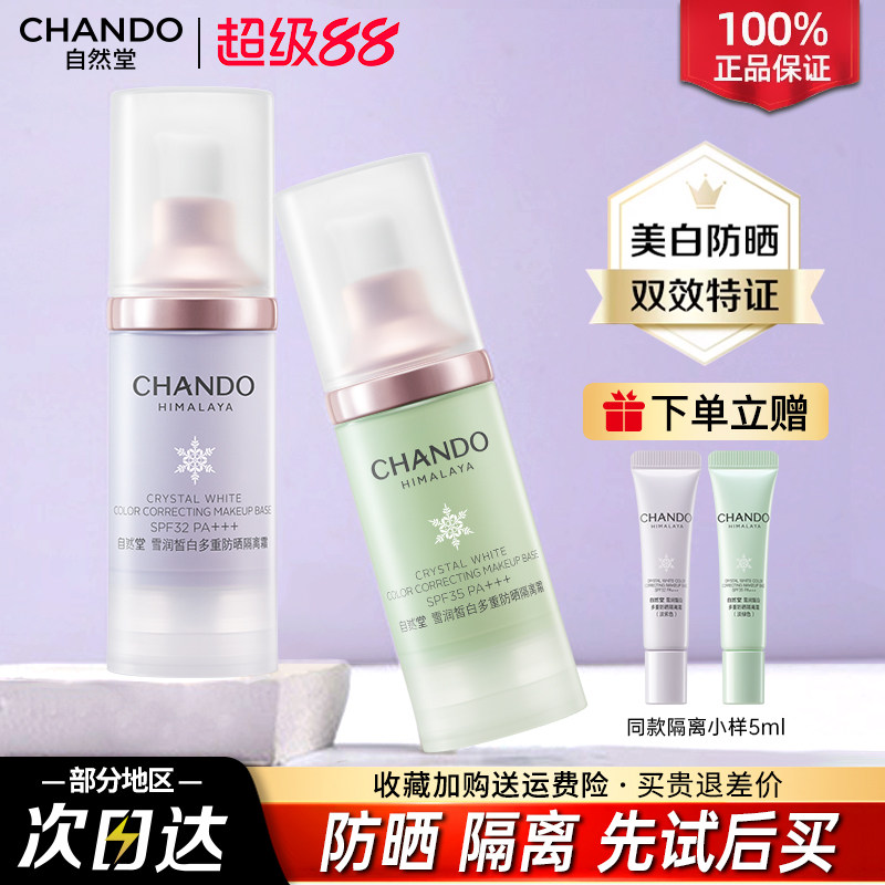 自然堂隔离霜美白防晒遮瑕三合一素颜霜妆前乳官方旗舰店正品女