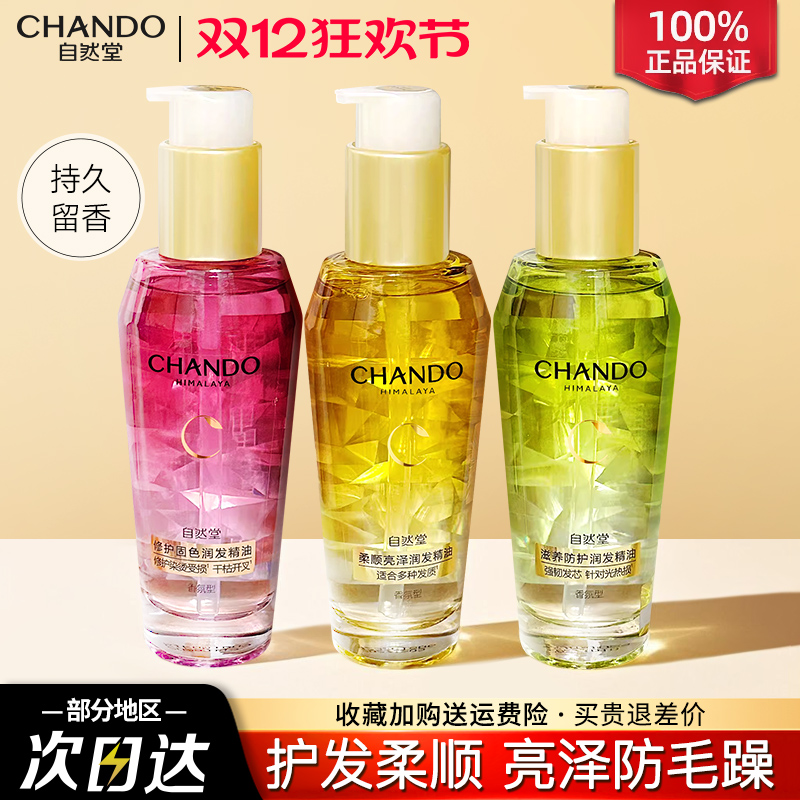 自然堂护发精油柔顺亮泽润发修护防毛躁柔顺旗舰店官方正品女