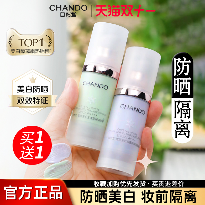 自然堂隔离霜正品官方旗舰店美白遮瑕三合一防晒霜素颜霜妆前乳女
