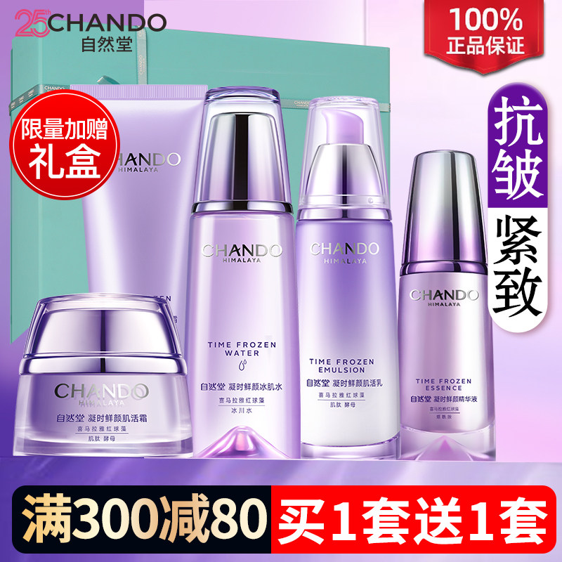 自然堂水乳套装凝时紧致抗皱补水护肤化妆品全套官方旗舰店正品女
