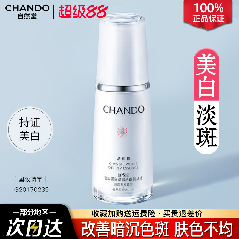 自然堂雪润淡斑精华液面部官方旗舰店官正品官网美白祛斑补水保湿