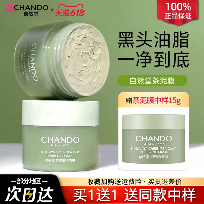 自然堂面膜茶泥膜深层绿泥清洁改善黑头涂抹式官方旗舰店官网正品