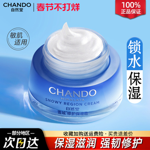 自然堂面霜官方旗舰店正品保湿补水雪域修护霜滋润水润锁水护肤品