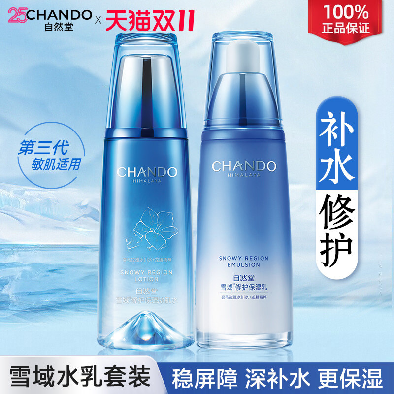 自然堂护肤品雪域水乳套装补水保湿滋润修护官方旗舰店正品女