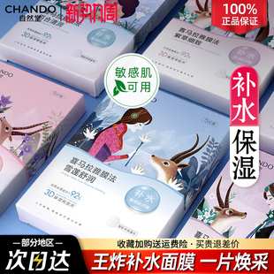 自然堂面膜女喜马拉雅补水保湿细致毛孔提亮肤色官方旗舰店正品