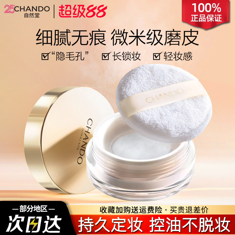 自然堂晶透无瑕散粉细腻调和肤色微米级控油粉体持效控油不易脱妆