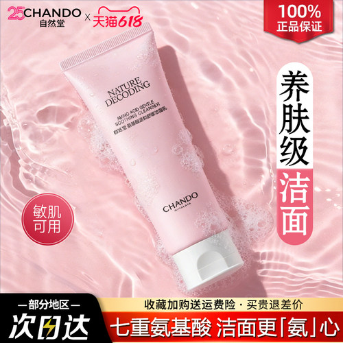 自然堂氨基酸洁面乳敏感肌可用