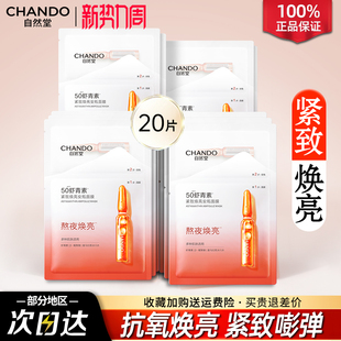 自然堂虾青素紧致焕亮安瓶面膜保湿 紧致舒缓抗氧焕亮官方正品