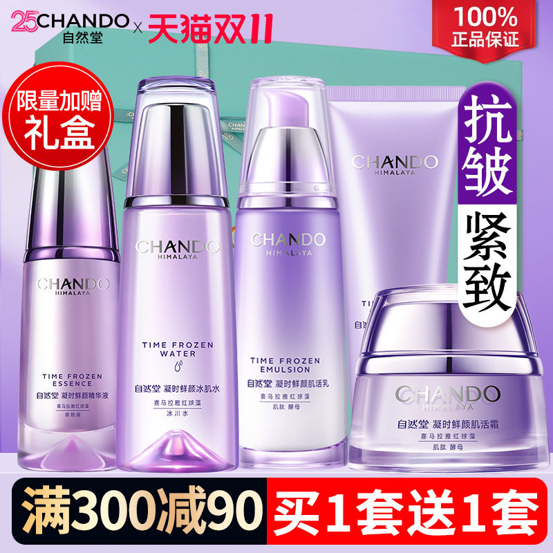 自然堂抗皱紧致水乳凝时鲜颜焕活补水护肤品套装女官方旗舰店正品