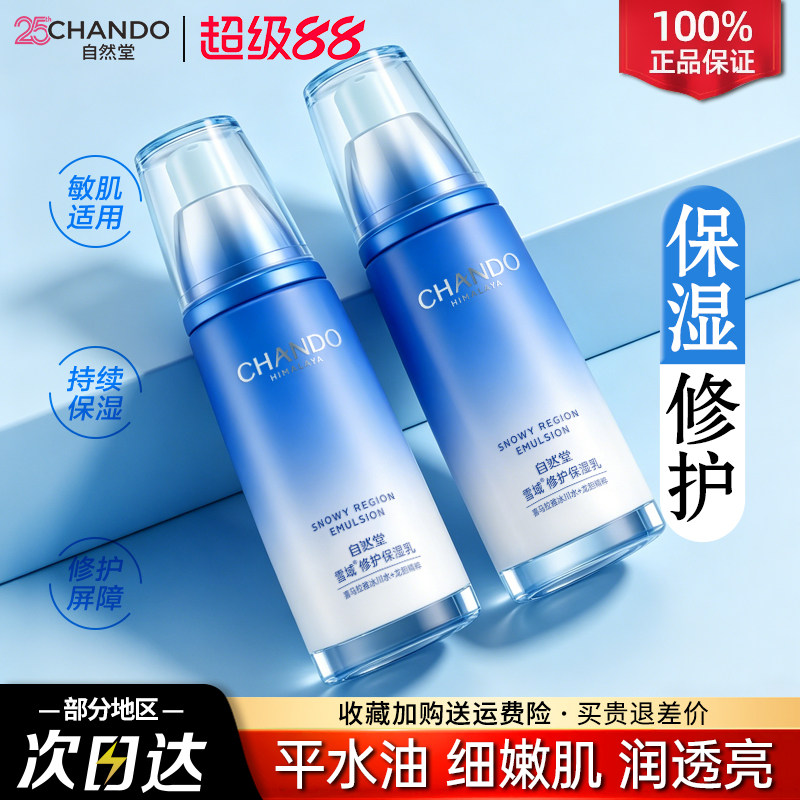 自然堂乳液女雪域精粹保湿乳干皮补水滋润锁水修护官方旗舰店正品