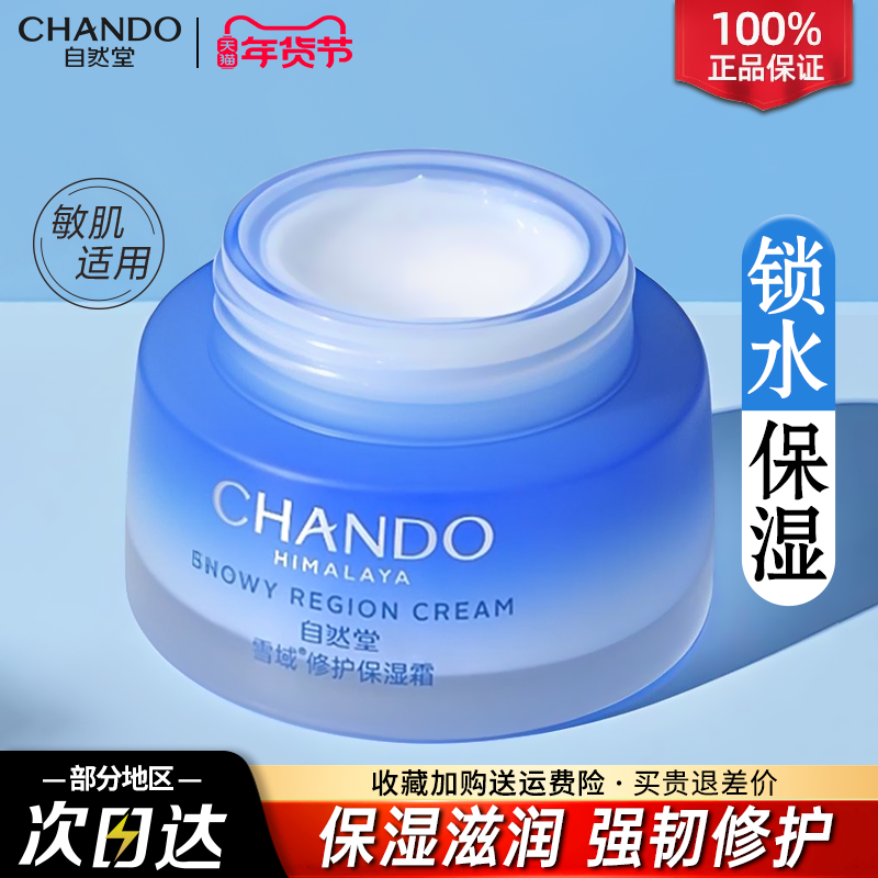 自然堂保湿霜雪域精粹纯粹滋润霜补水保湿面霜官方旗舰店官网正品