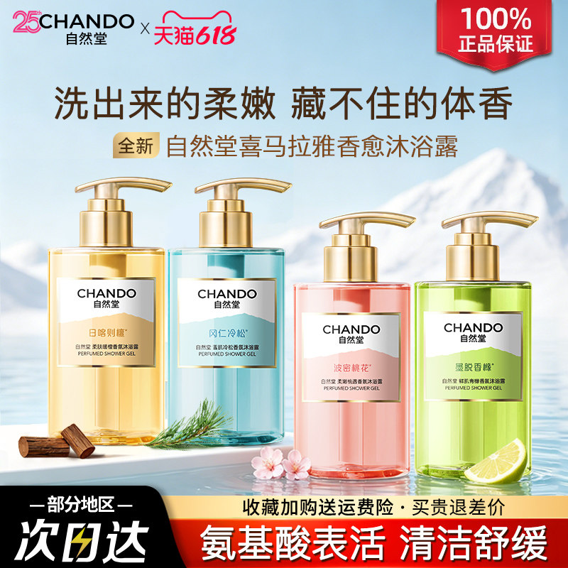自然堂沐浴露舒缓保湿精华香水润焕亮温和控油旗舰店官方正品男女