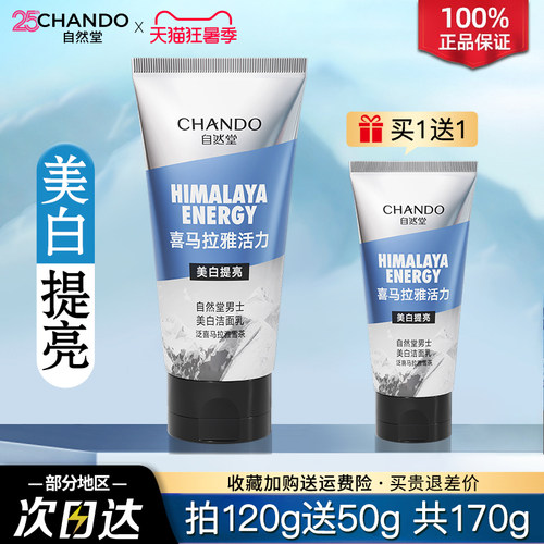 自然堂男士美白洁面乳洗面奶正品