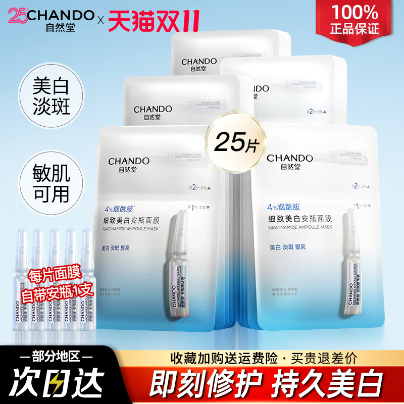 自然堂面膜安瓶面膜烟酰胺美白淡斑补水提亮修护官方旗舰店正品