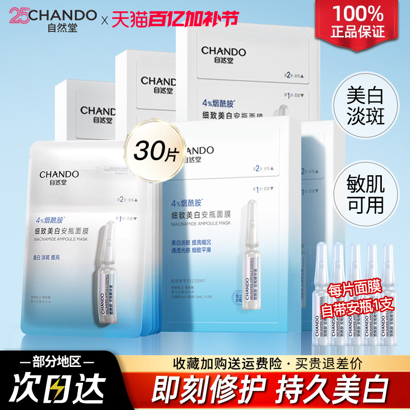 自然堂安瓶面膜烟酰胺美白补水提亮改善黄气暗沉官方正品旗舰店女
