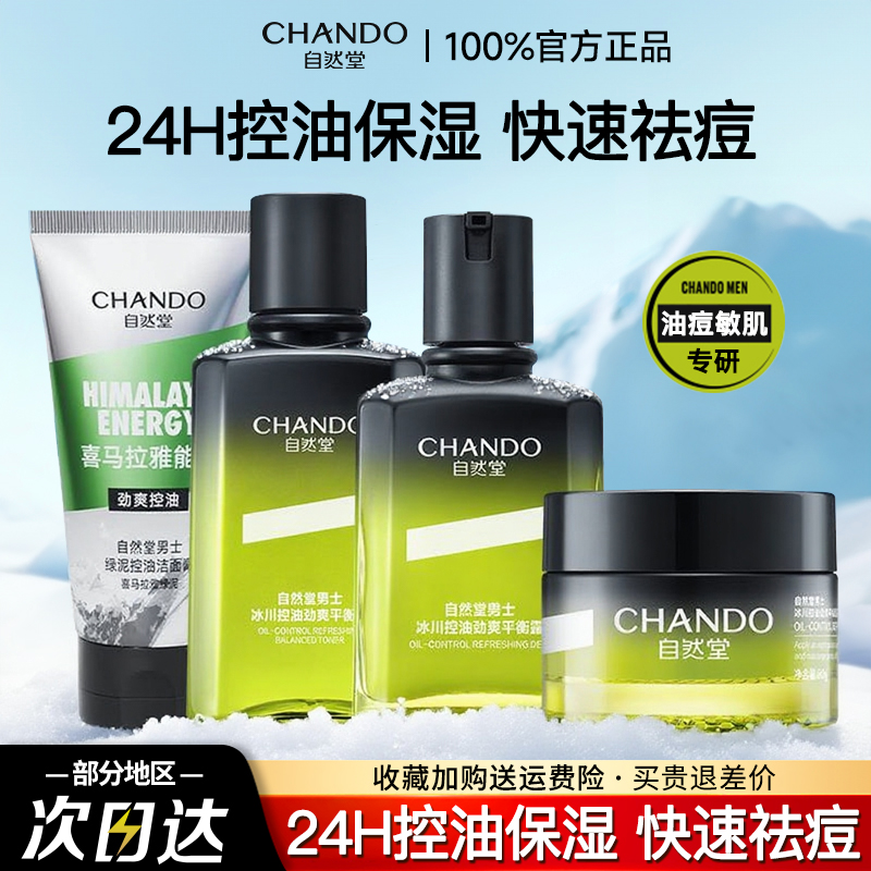 自然堂男士礼盒平衡祛痘控油保湿敏感肌油痘肌适用官方旗舰店正品