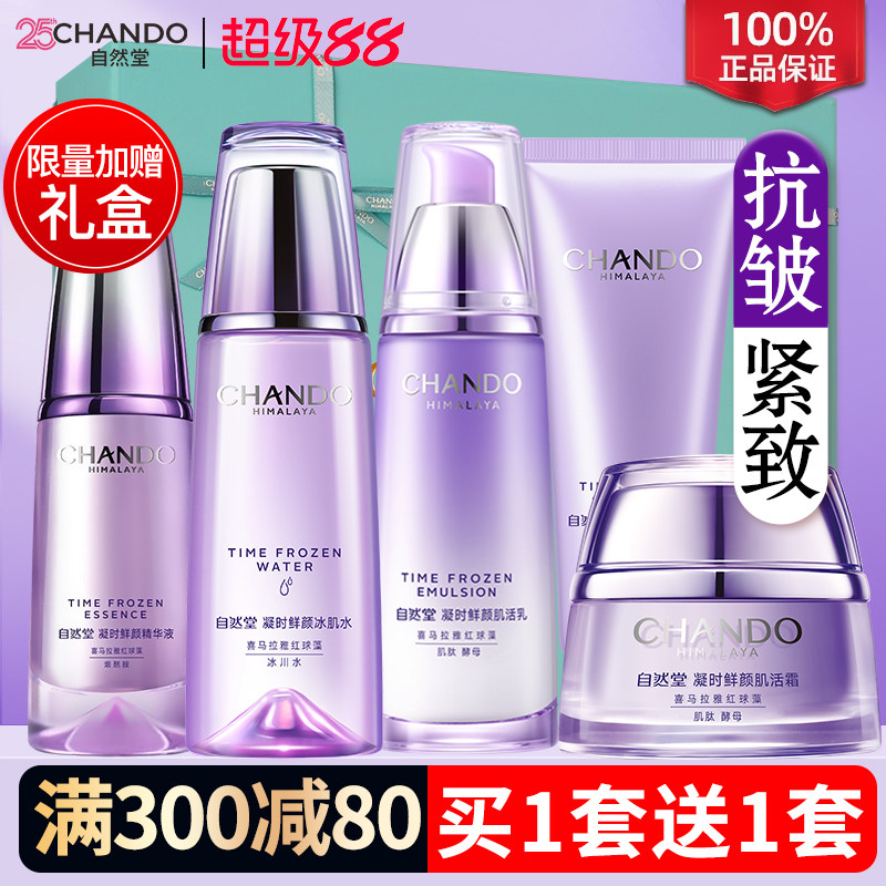 自然堂抗皱紧致水乳凝时鲜颜焕活补水护肤品套装女官方旗舰店正品