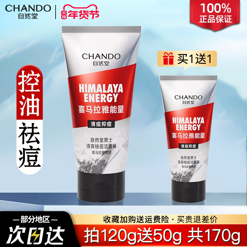 自然堂男士红泥控油祛痘洁面膏清爽去油洗面奶清透毛孔温和不伤肤