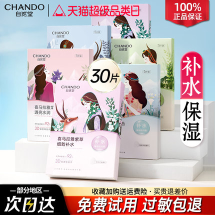 自然堂喜马拉雅面膜贴舒缓补水保湿提亮肤色官方旗舰店官网正品女