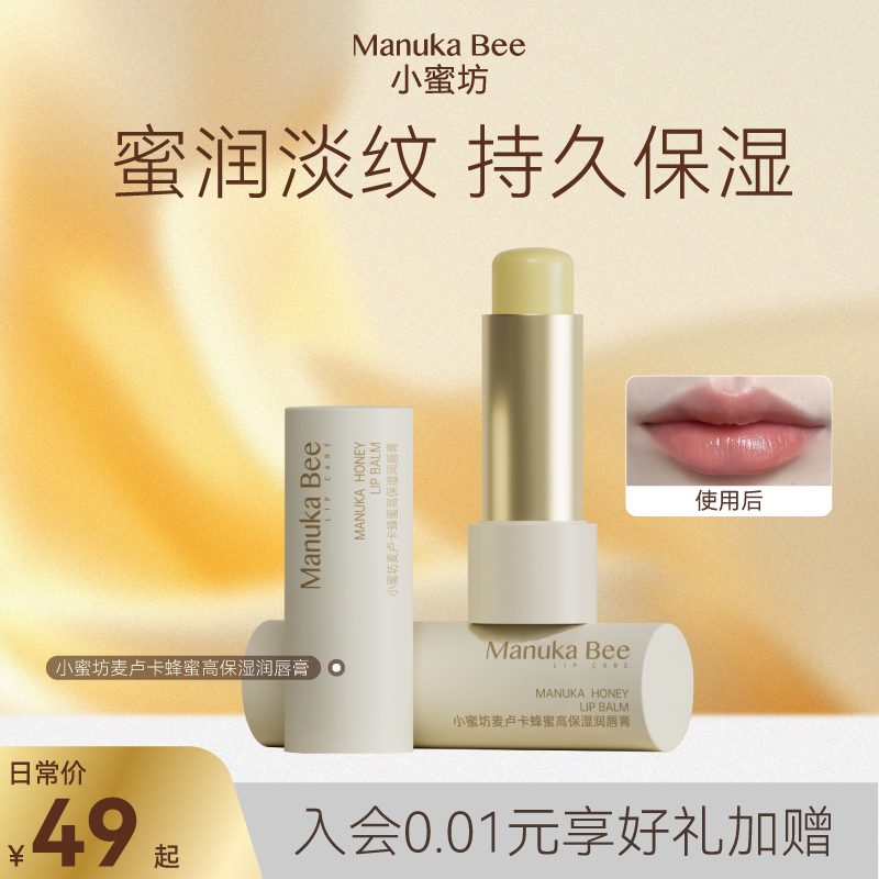 Bee小蜜坊麦卢卡蜂蜜高保湿滋润唇膏女淡化唇纹护唇膏