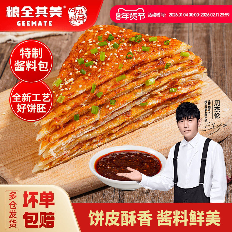 粮全其美酱香饼土家饼皮方便速食早餐点煎卷手抓饼旗舰店含酱正品