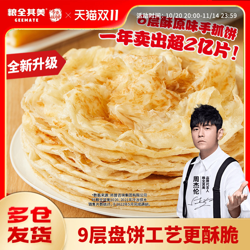 【双11抢购】粮全其美手抓饼经典原味葱香家庭装儿童早餐煎饼面饼