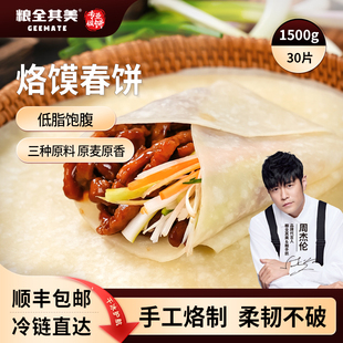 粮全其美春饼低脂手抓卷饼冷冻半成品