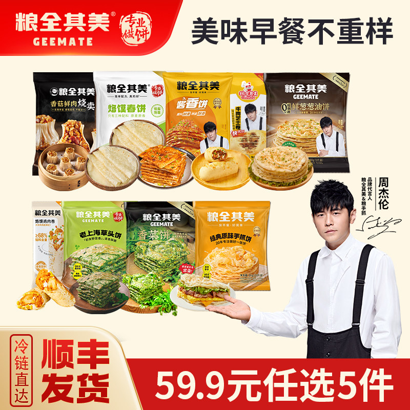 【59元任选5件】粮全其美手抓饼烤肠葱油饼香菜饼草头饼早餐饼