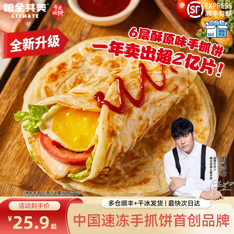 【百亿补贴】粮全其美原味手抓饼半成品家庭儿童早餐面食冷冻煎饼