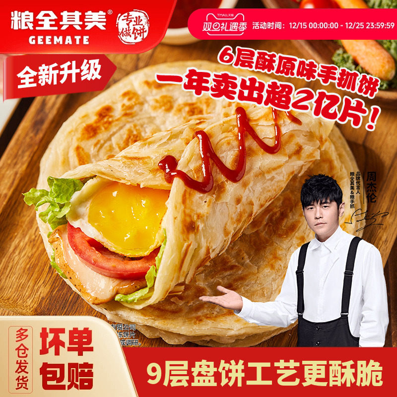 粮全其美原味手抓饼营养早餐煎饼